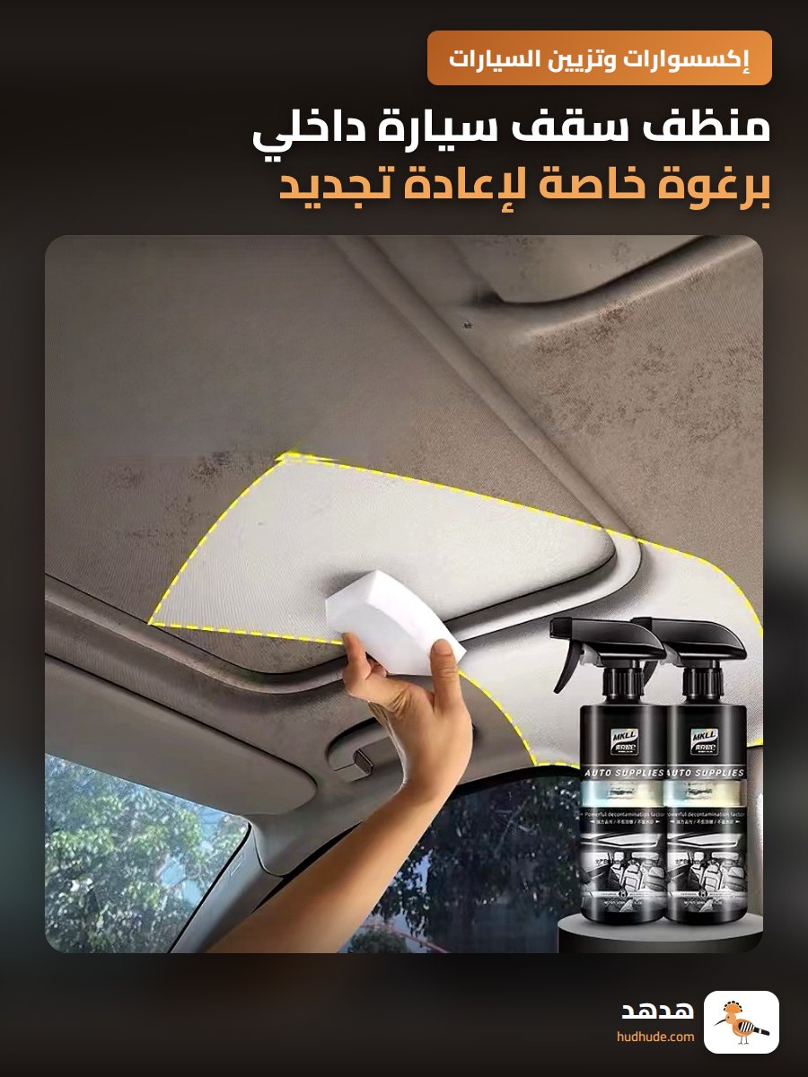 منظف سقف سيارة داخلي برغوة خاصة لإعادة تجديد السقف بدون غسيل