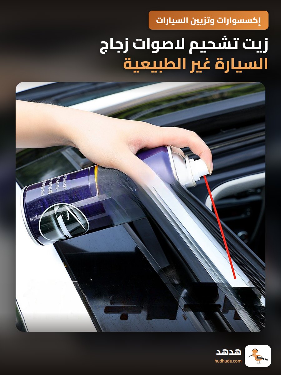 زيت تشحيم لاصوات زجاج السيارة غير الطبيعية منظف شحوم سكة السقف الشمسي