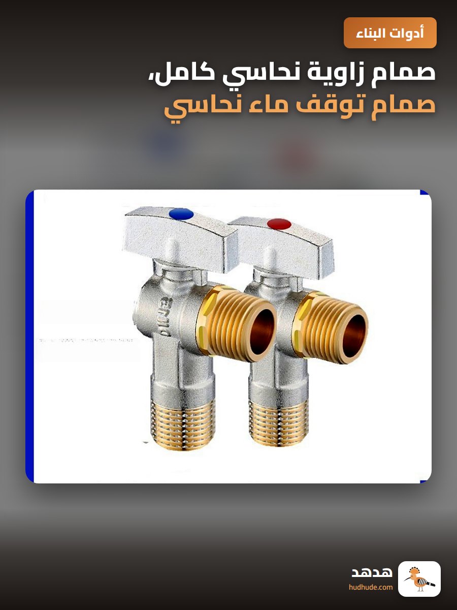 صمام زاوية نحاسي كامل، صمام توقف ماء نحاسي خالص، صمام كروي رباعي النقاط، صنبور نحاسي عالي التدفق بنواة نحاسية