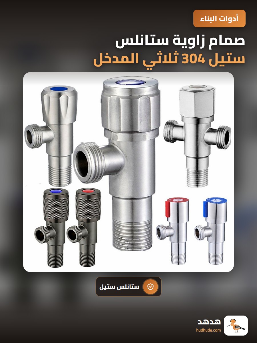 صمام زاوية ستانلس ستيل 304 ثلاثي المدخل والمخرج للمياه الساخنة