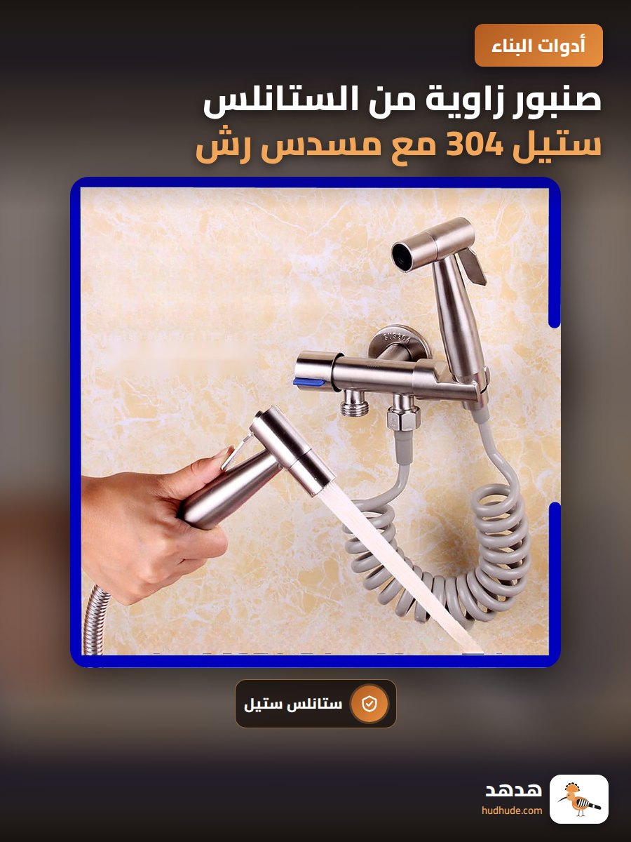 صنبور زاوية من الستانلس ستيل 304 مع مسدس رش للحمام ثنائي التحكم