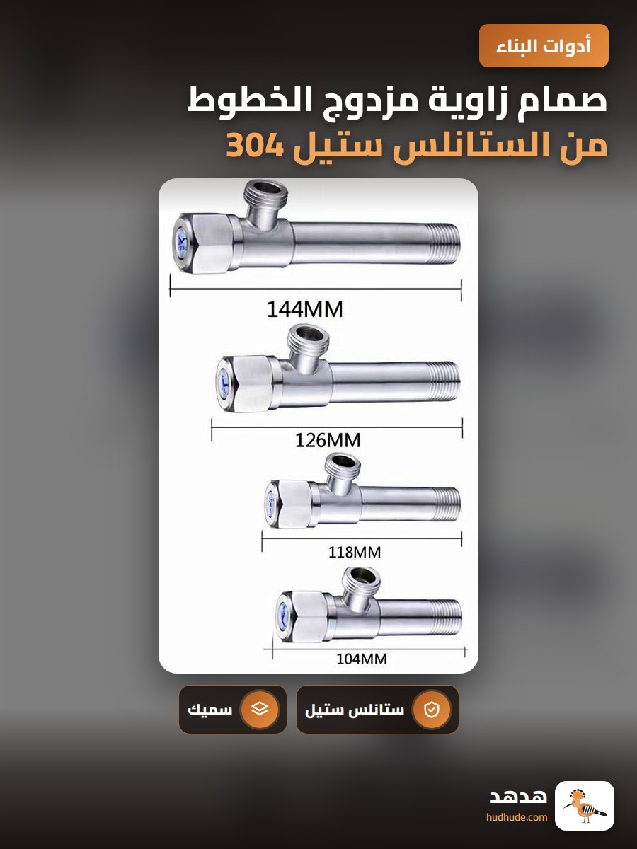 صمام زاوية مزدوج الخطوط من الستانلس ستيل 304 سمك 4 نقاط لتدفق المياه الكبير لمبرد المياه والمرحاض