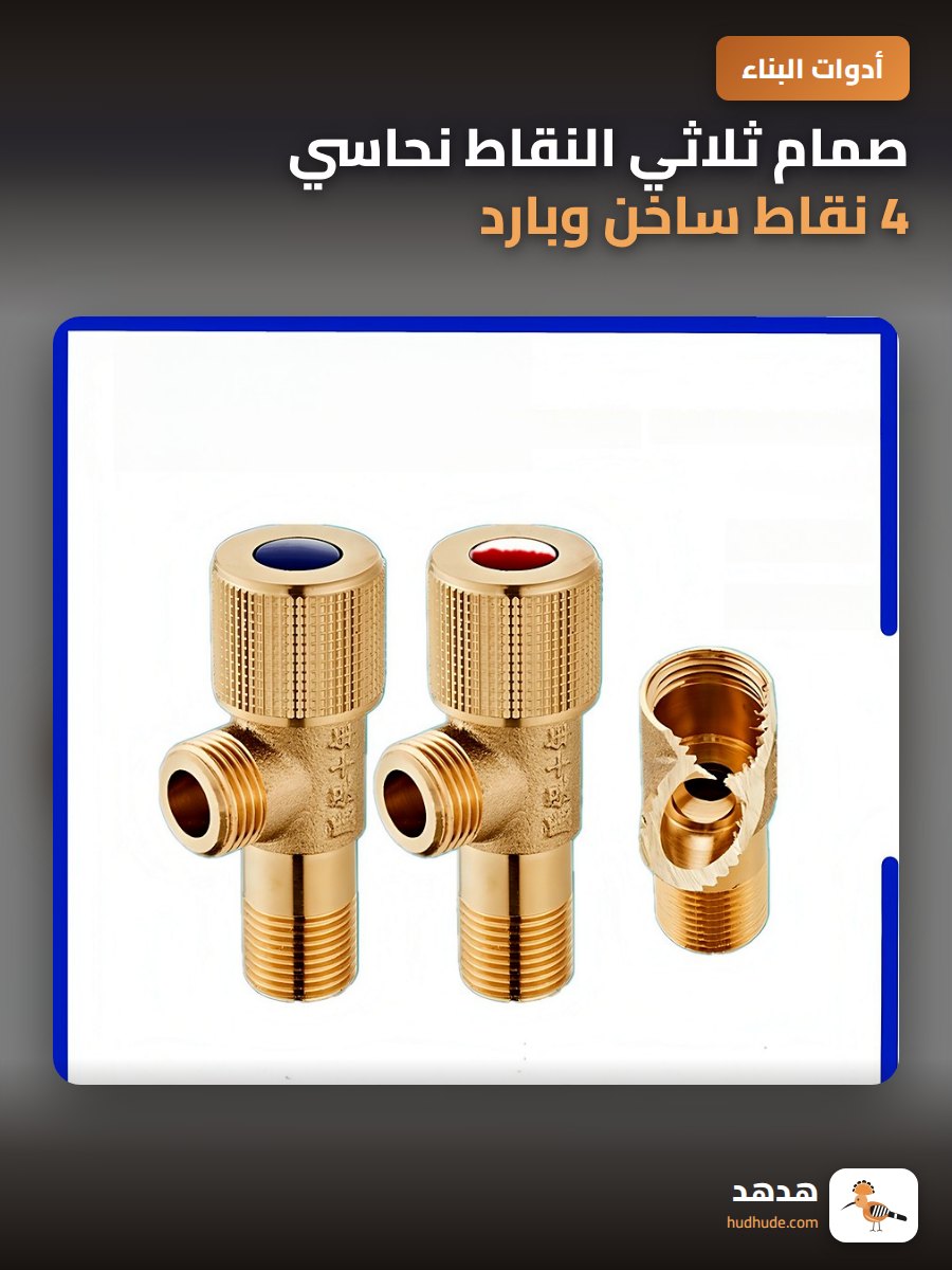 صمام ثلاثي النقاط نحاسي 4 نقاط ساخن وبارد للمياه الساخنة صمام نحاسي نقي