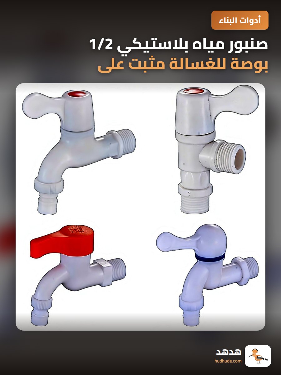 صنبور مياه بلاستيكي 1/2 بوصة للغسالة مثبت على الحائط من أبس