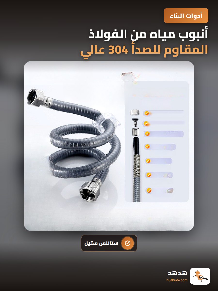 أنبوب مياه من الفولاذ المقاوم للصدأ 304 عالي الضغط مع خرطوم سلكي مجدول لمخرج سخان المياه مدخل مياه المرحاض