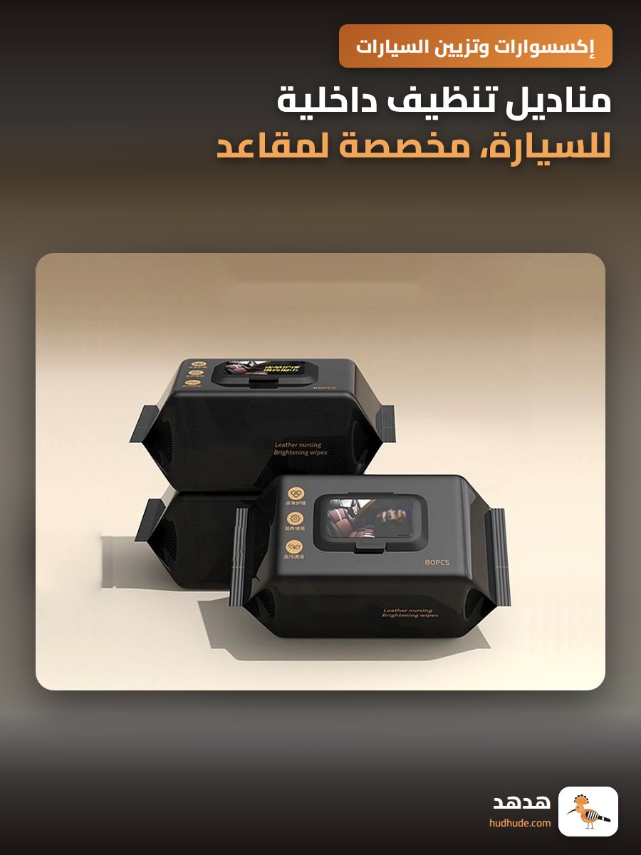 مناديل تنظيف داخلية للسيارة، مخصصة لمقاعد السيارة الجلدية والبلاستيكية
