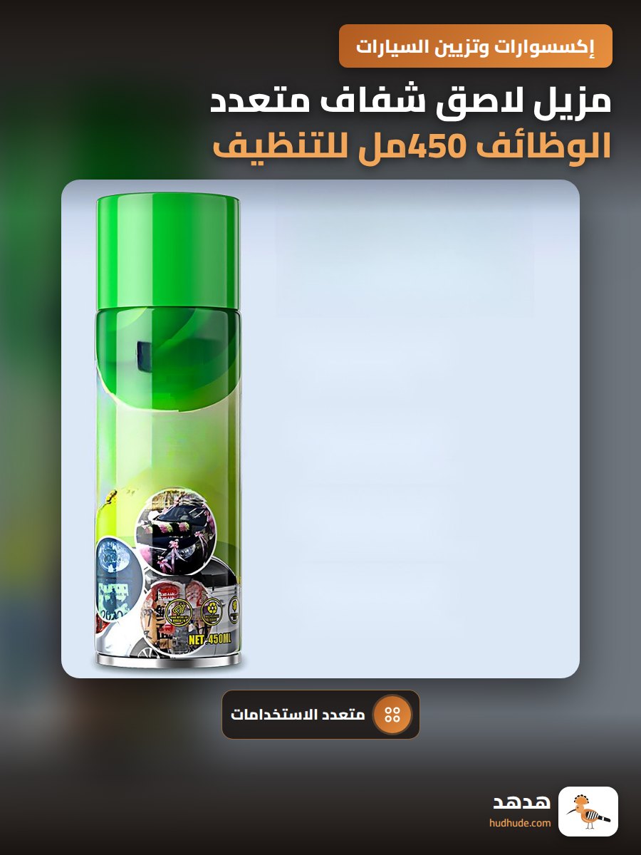 مزيل لاصق شفاف متعدد الوظائف 450مل للتنظيف السهل