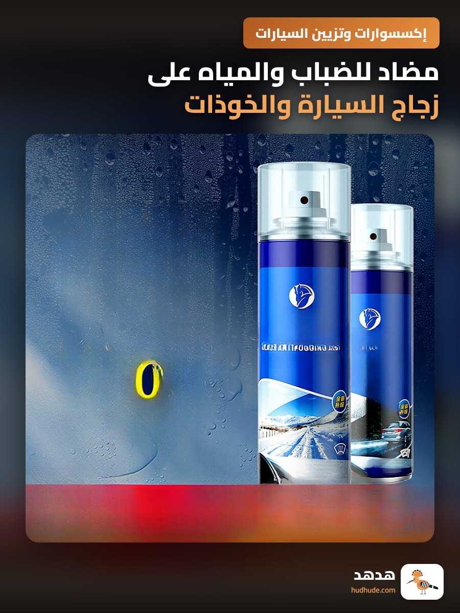 مضاد للضباب والمياه على زجاج السيارة والخوذات والنظارات