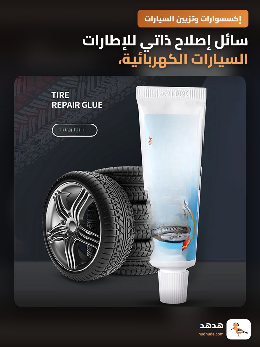 سائل إصلاح ذاتي للإطارات السيارات الكهربائية، غراء إصلاح إطارات دراجات نارية تلقائي