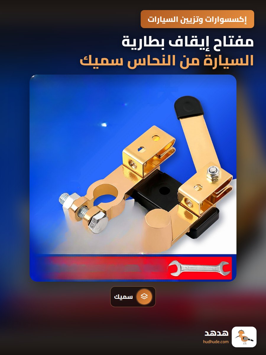 مفتاح إيقاف بطارية السيارة من النحاس سميك لقطع الطاقة السلبية