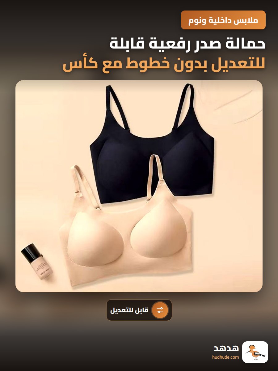 حمالة صدر رفعية قابلة للتعديل بدون خطوط مع كأس قابل للفصل للنساء
