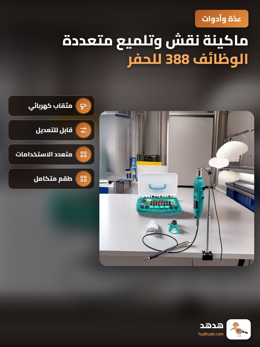 ماكينة نقش وتلميع متعددة الوظائف 388 للحفر الكهربائي على اليشم والخشب، قابلة للتعديل السرعة، معيار أسترالي، أدوات هواية