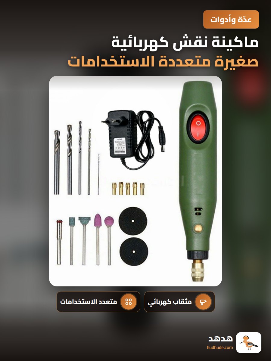 ماكينة نقش كهربائية صغيرة متعددة الاستخدامات للنحت والتلميع والقطع