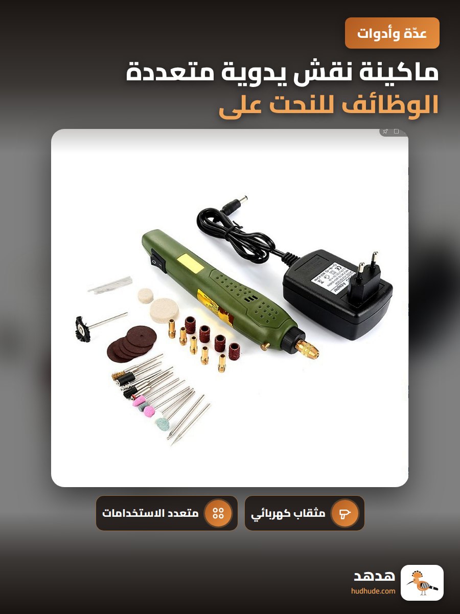 ماكينة نقش يدوية متعددة الوظائف للنحت على اليشم والحجر الكهربائية