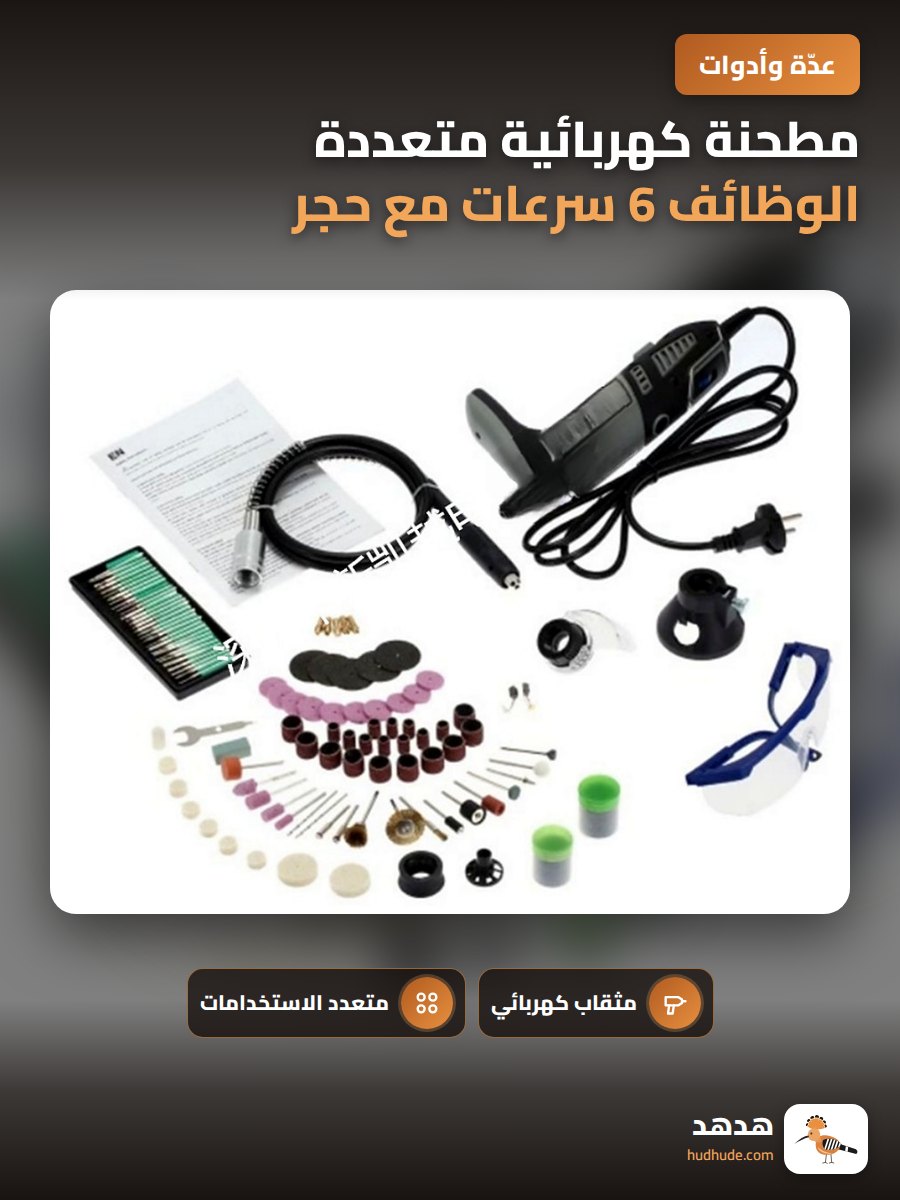 مطحنة كهربائية متعددة الوظائف 6 سرعات مع حجر جلخ