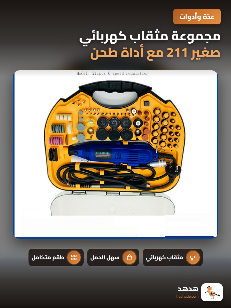 مجموعة مثقاب كهربائي صغير 211 مع أداة طحن وتلميع ونقش محمولة باليد