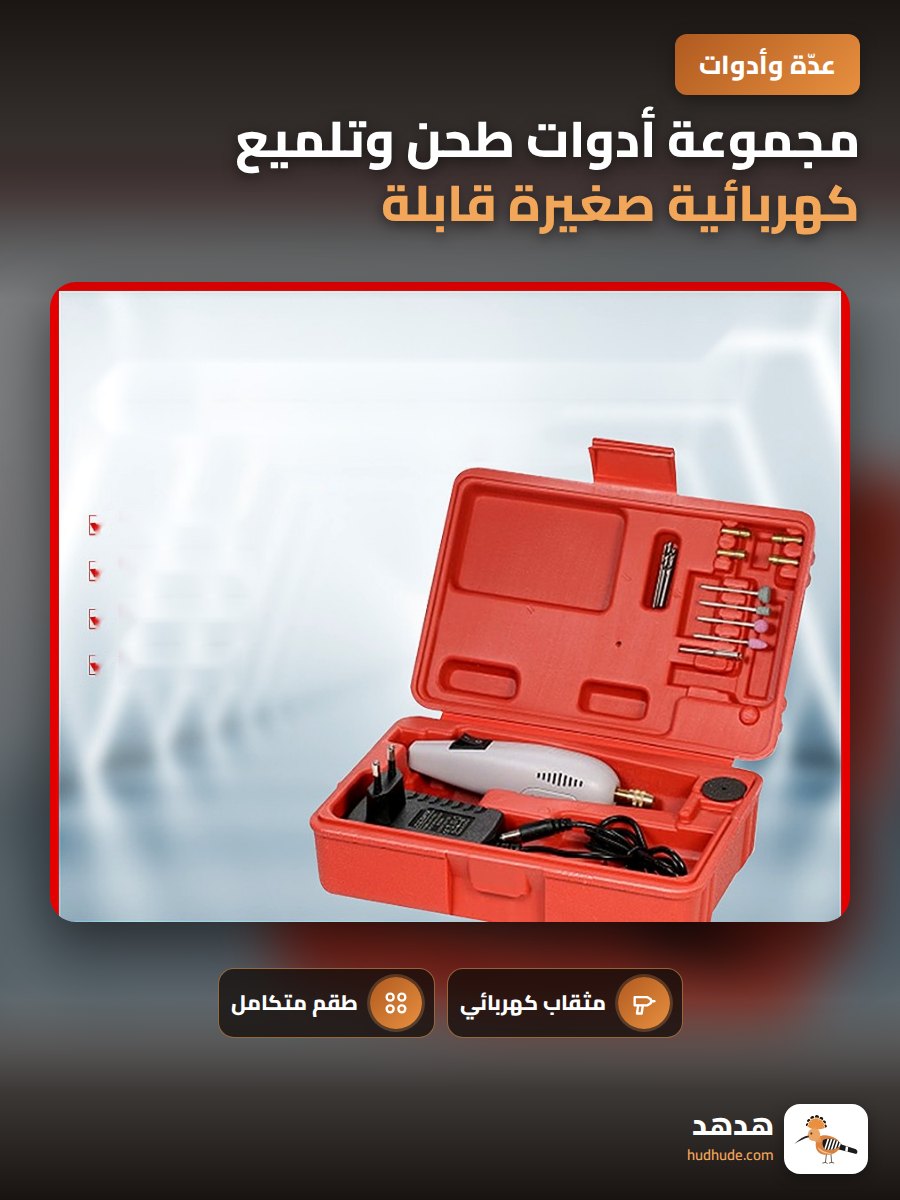 مجموعة أدوات طحن وتلميع كهربائية صغيرة قابلة للتوصيل مباشرة