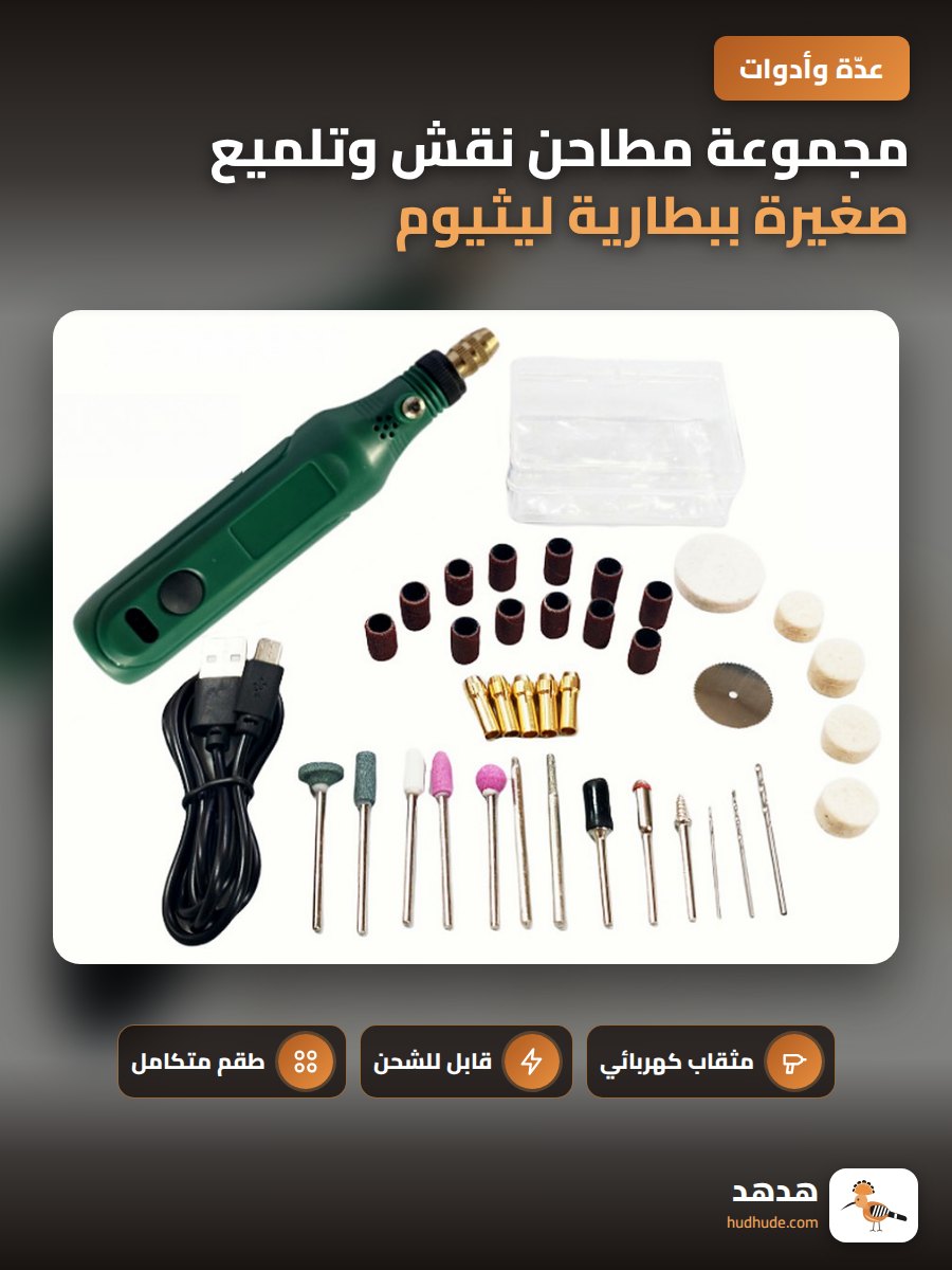مجموعة مطاحن نقش وتلميع صغيرة ببطارية ليثيوم قابلة للشحن