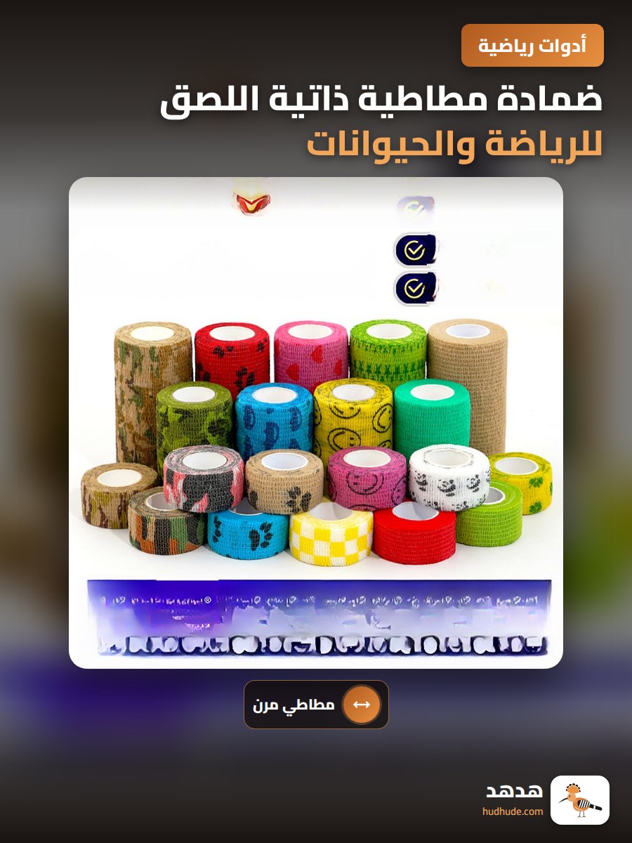 ضمادة مطاطية ذاتية اللصق للرياضة والحيوانات الأليفة مقاومة للاهتراء