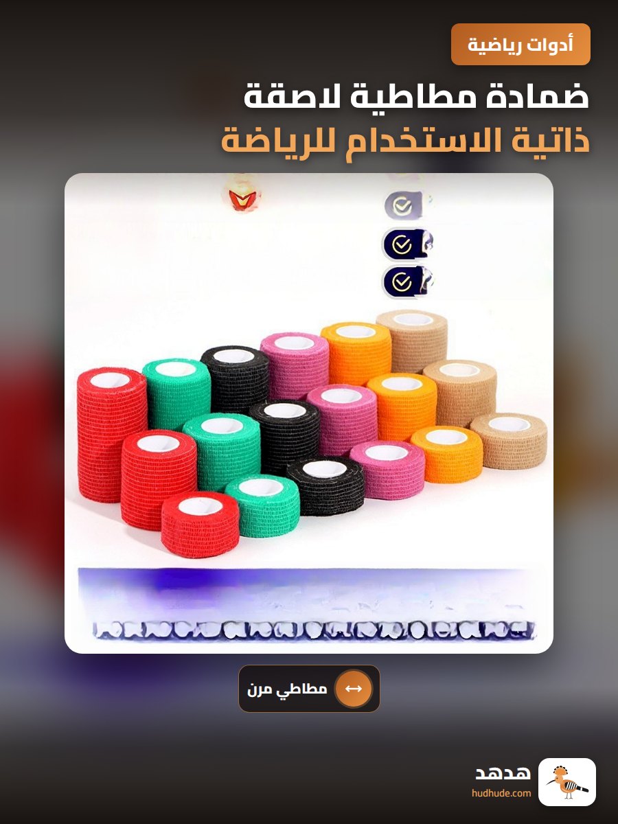 ضمادة مطاطية لاصقة ذاتية الاستخدام للرياضة قابلة للاستعمال مرة واحدة