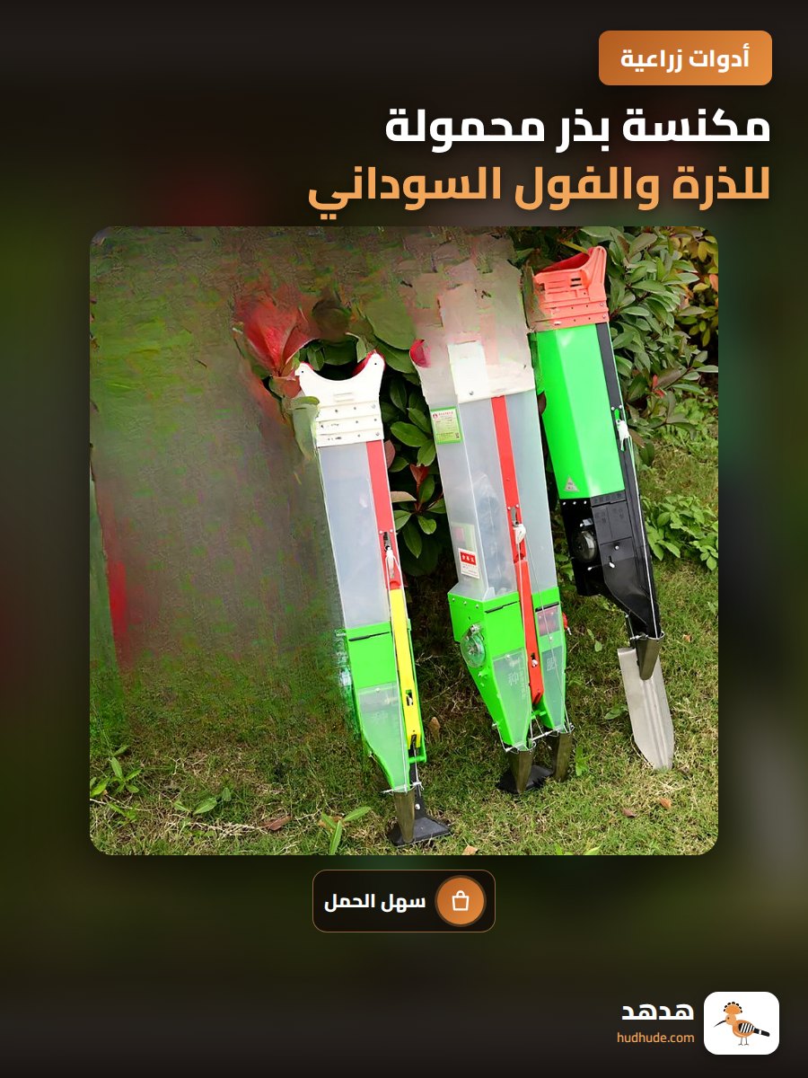 مكنسة بذر محمولة للذرة والفول السوداني والخضروات مع تطبيق الأسمدة