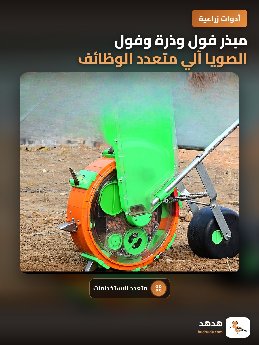 مبذر فول وذرة وفول الصويا آلي متعدد الوظائف يدوي الدفع