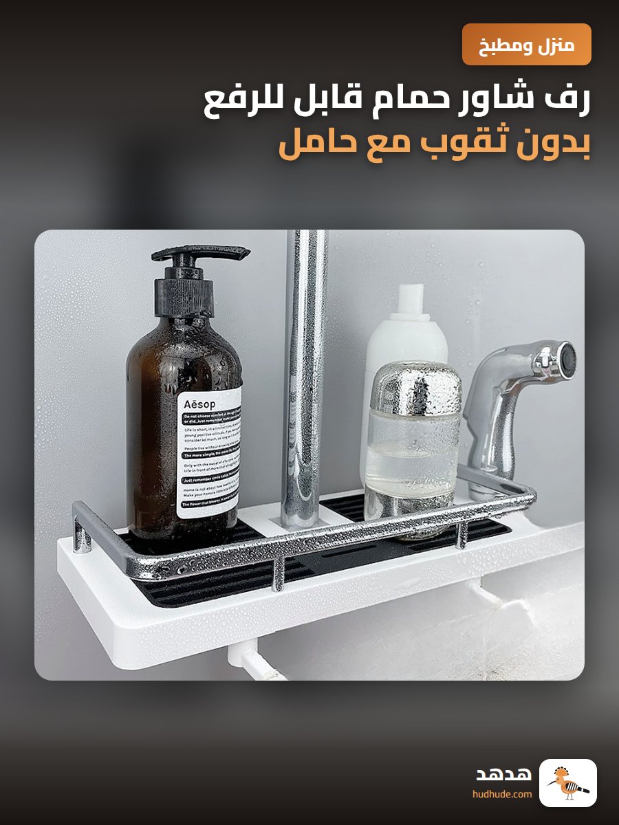 رف شاور حمام قابل للرفع بدون ثقوب مع حامل وقاعدة تخزين قابلة للفك
