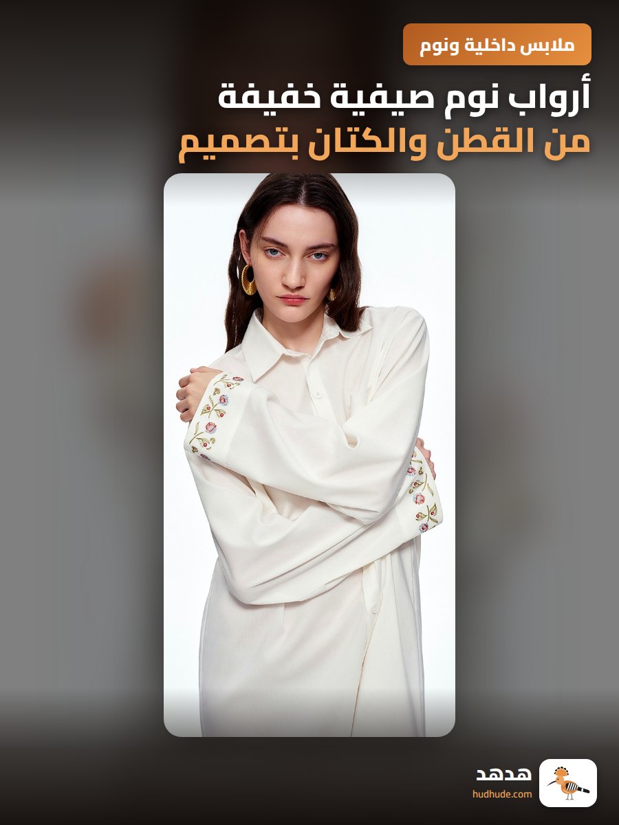 أرواب نوم صيفية خفيفة من القطن والكتان بتصميم أوروبي أنيق