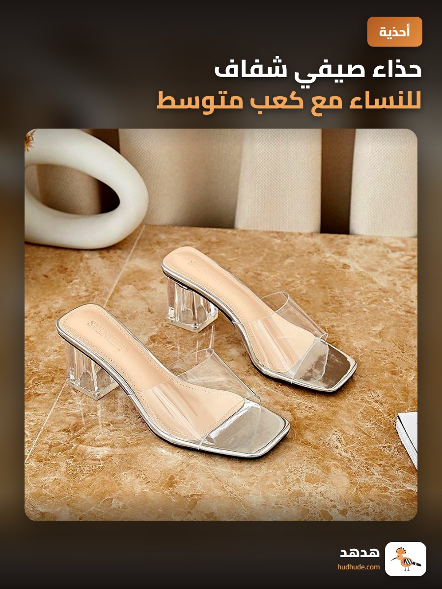 حذاء صيفي شفاف للنساء مع كعب متوسط