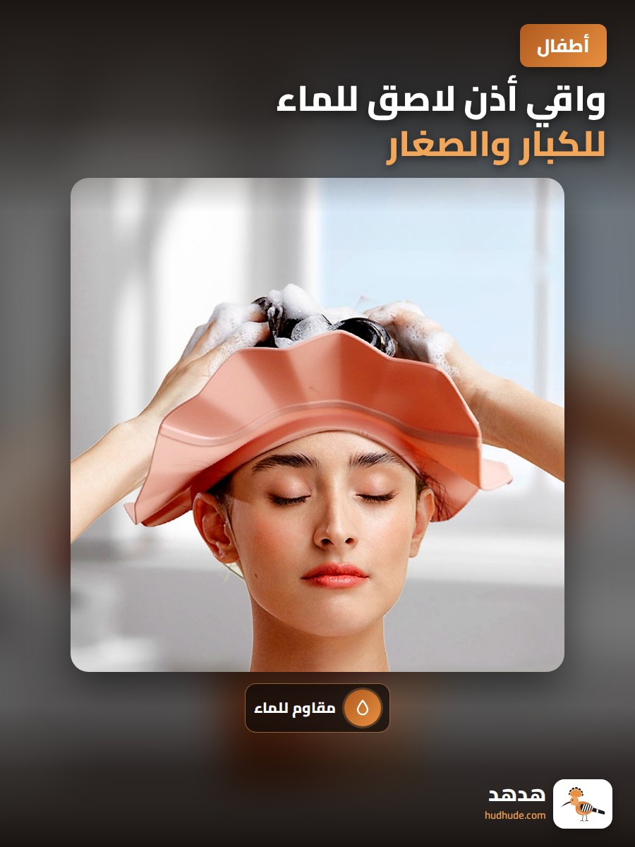 واقي أذن لاصق للماء للكبار والصغار أثناء الاستحمام
