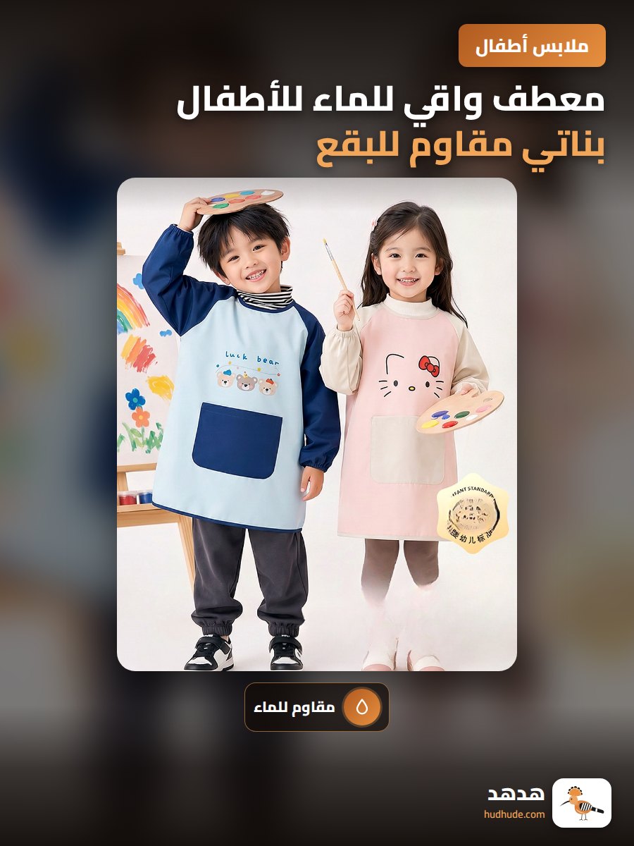 معطف واقي للماء للأطفال بناتي مقاوم للبقع للرسم والخطاطة وغطاء طعام للرضع ثوب فني عكسي للاستوديو
