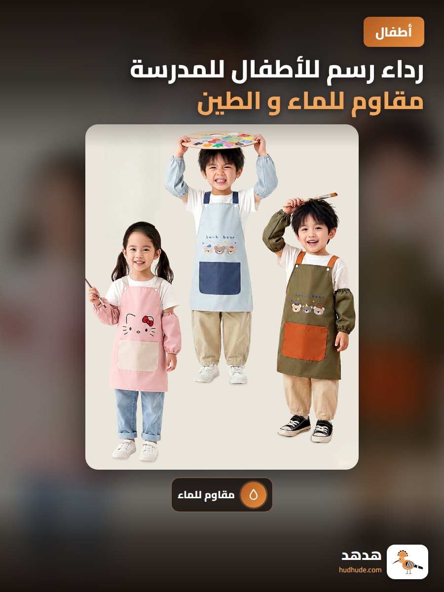 رداء رسم للأطفال للمدرسة مقاوم للماء و الطين بتصميم قابل للتخصيص