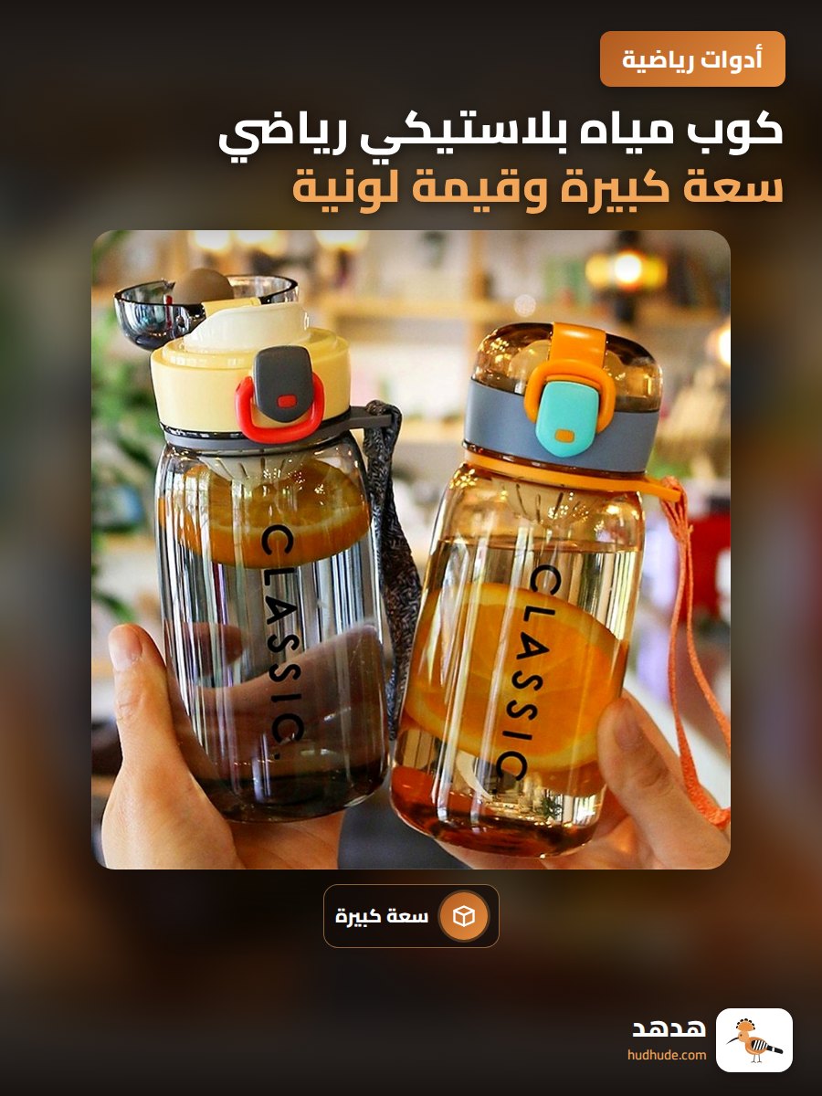 كوب مياه بلاستيكي رياضي سعة كبيرة وقيمة لونية عالية للرجال والنساء