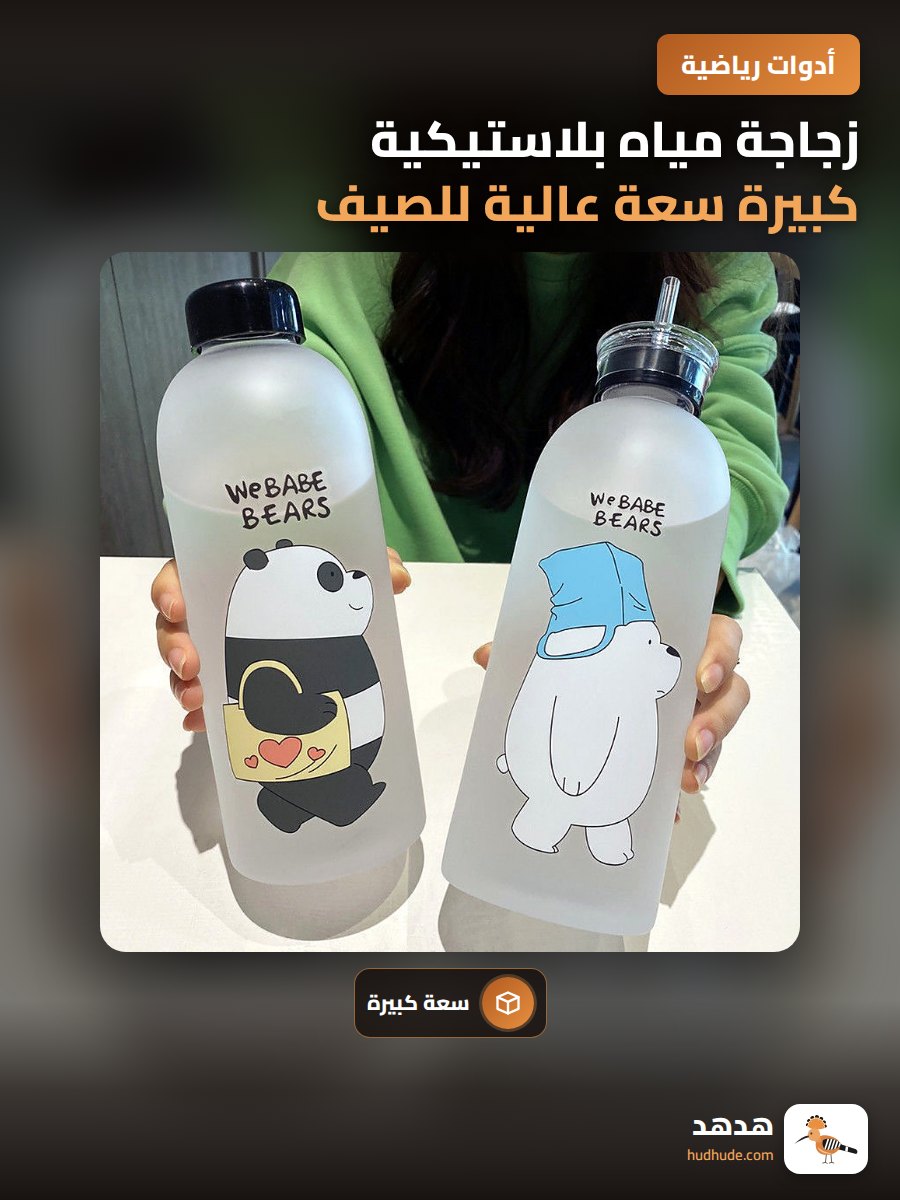 زجاجة مياه بلاستيكية كبيرة سعة عالية للصيف بتصميم جذاب
