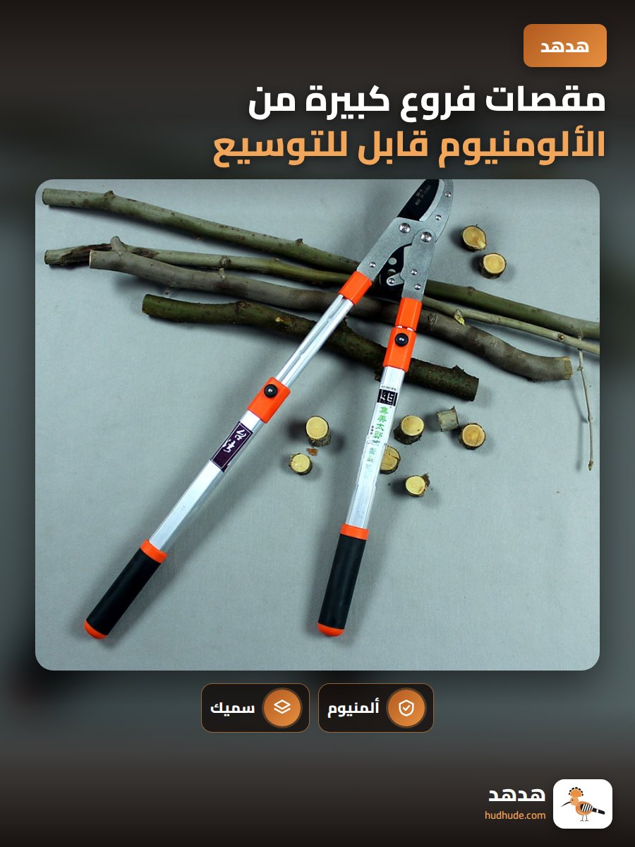 مقصات فروع كبيرة من الألومنيوم قابل للتوسيع لتقطيع الفروع السميكة بسهولة