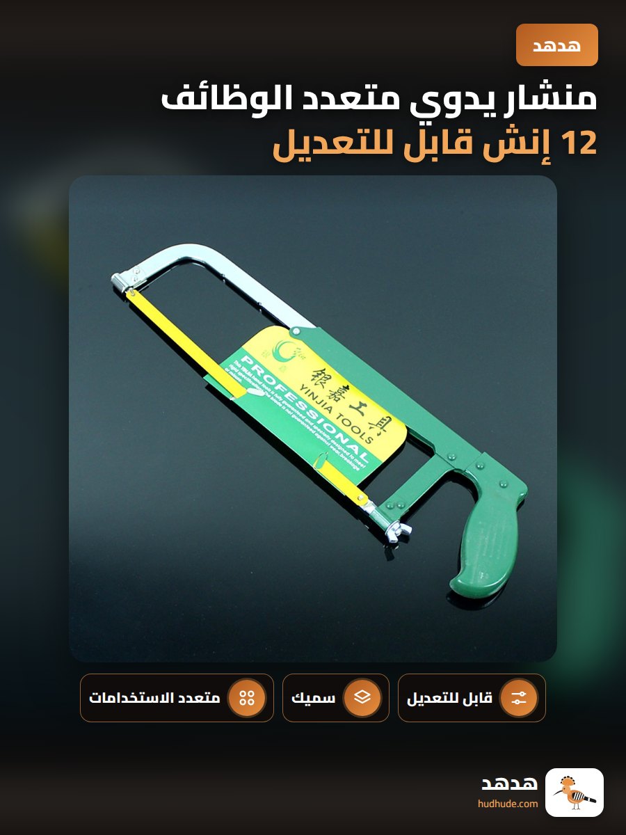 منشار يدوي متعدد الوظائف 12 إنش قابل للتعديل وقابل للحركة