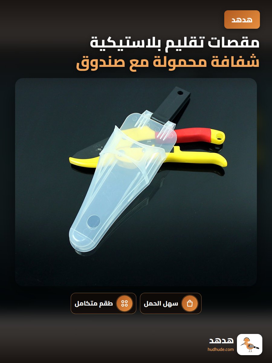 مقصات تقليم بلاستيكية شفافة محمولة مع صندوق تعليق مرن