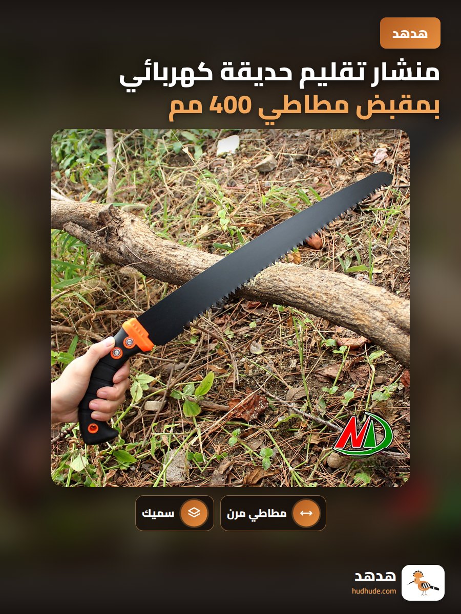 منشار تقليم حديقة كهربائي بمقبض مطاطي 400 مم لقطع الفروع السميكة