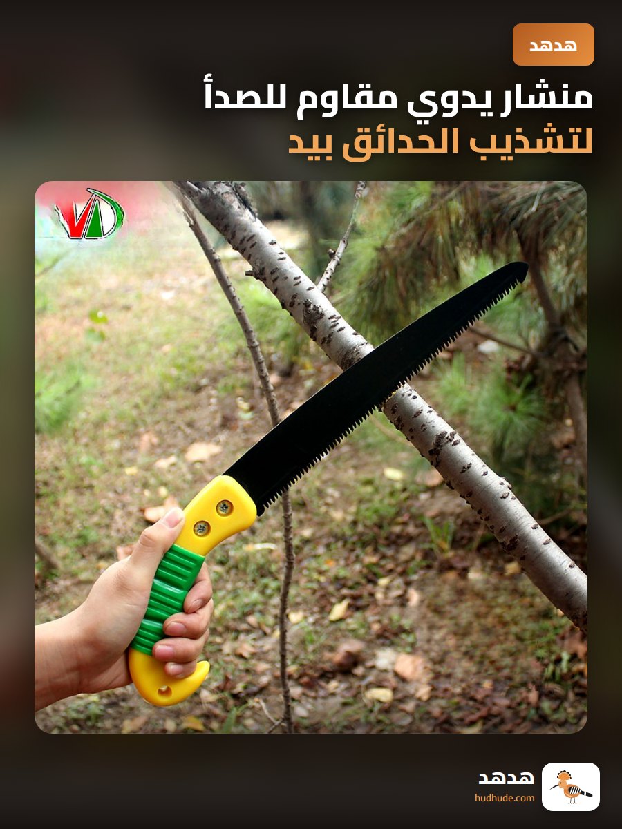 منشار يدوي مقاوم للصدأ لتشذيب الحدائق بيد مزدوجة اللون