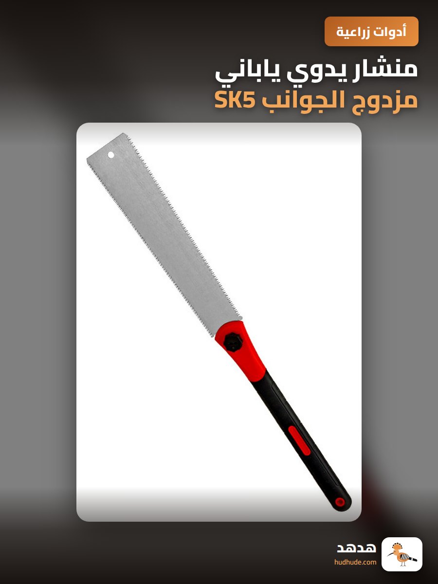 منشار يدوي ياباني مزدوج الجوانب SK5 لقطع الأخشاب في الحديقة بسرعة
