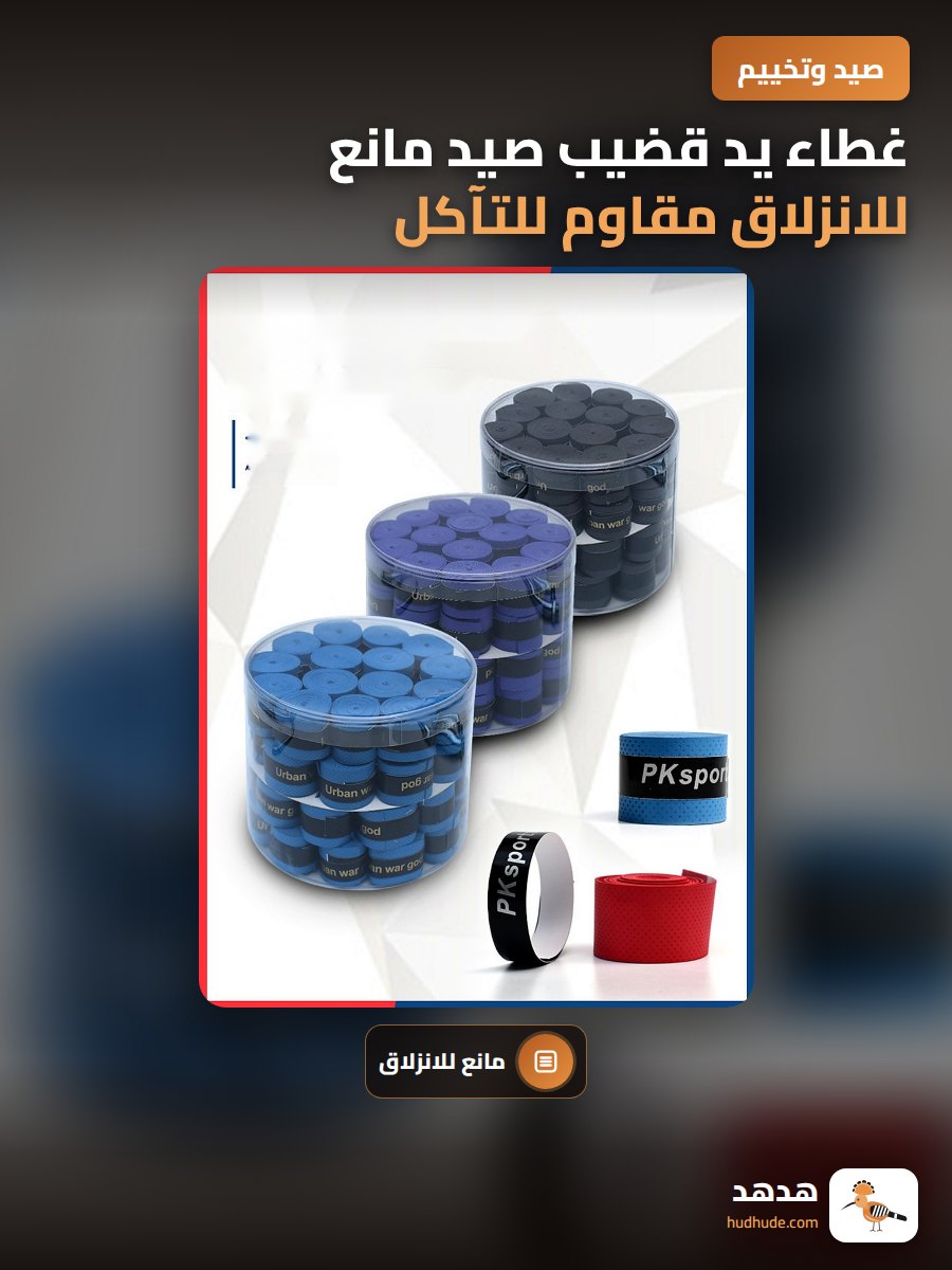 غطاء يد قضيب صيد مانع للانزلاق مقاوم للتآكل ويمتص العرق