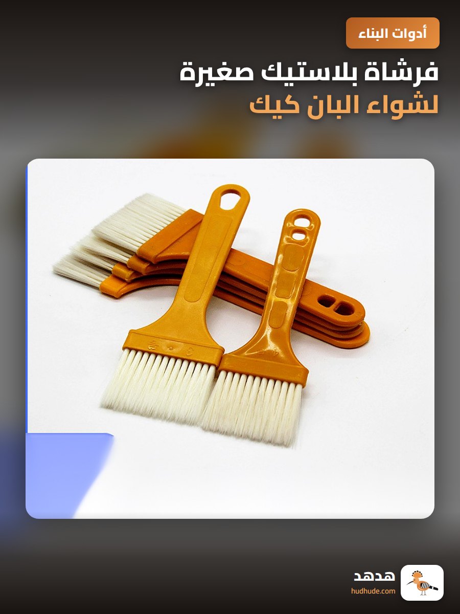 فرشاة بلاستيك صغيرة لشواء البان كيك، مقبض رفيع، رقم 4