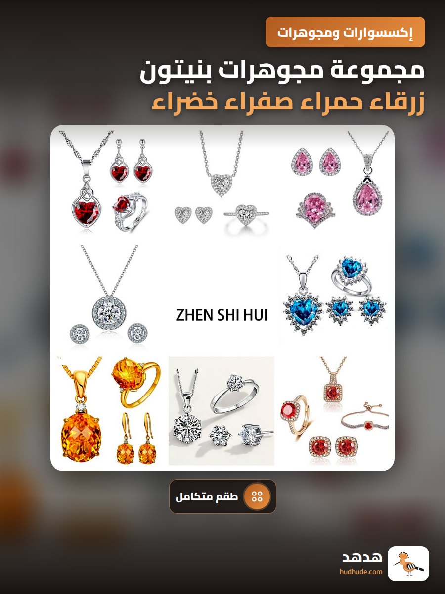 مجموعة مجوهرات بنيتون زرقاء حمراء صفراء خضراء بنفسجية بيضاء للنساء