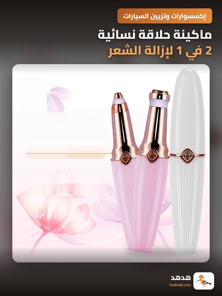 ماكينة حلاقة نسائية 2 في 1 لإزالة الشعر و تشكيل الحواجب