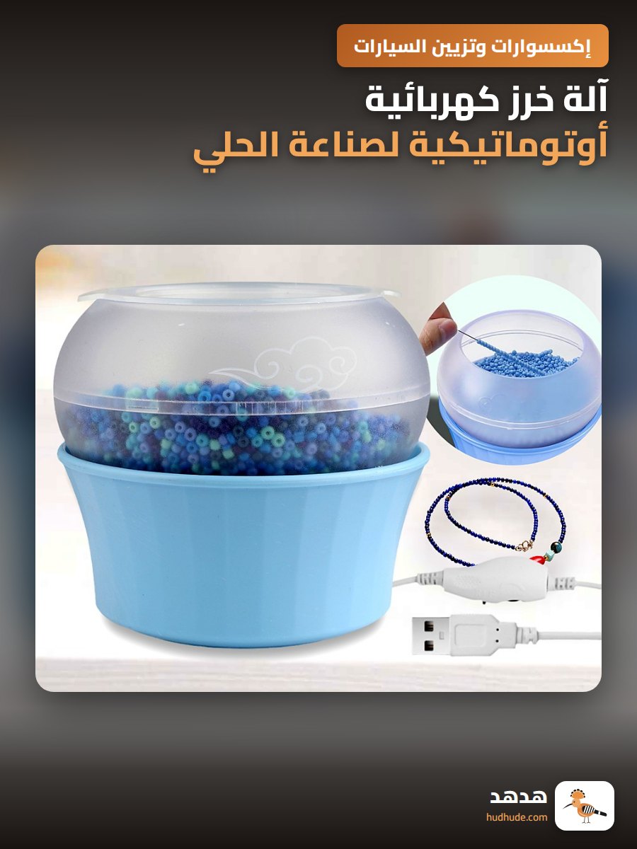 آلة خرز كهربائية أوتوماتيكية لصناعة الحلي بخرز الأرز والطين الناعم