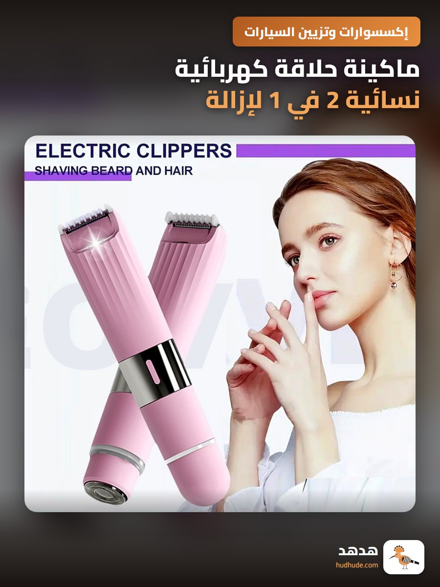 ماكينة حلاقة كهربائية نسائية 2 في 1 لإزالة شعر الجسم والمناطق الحساسة