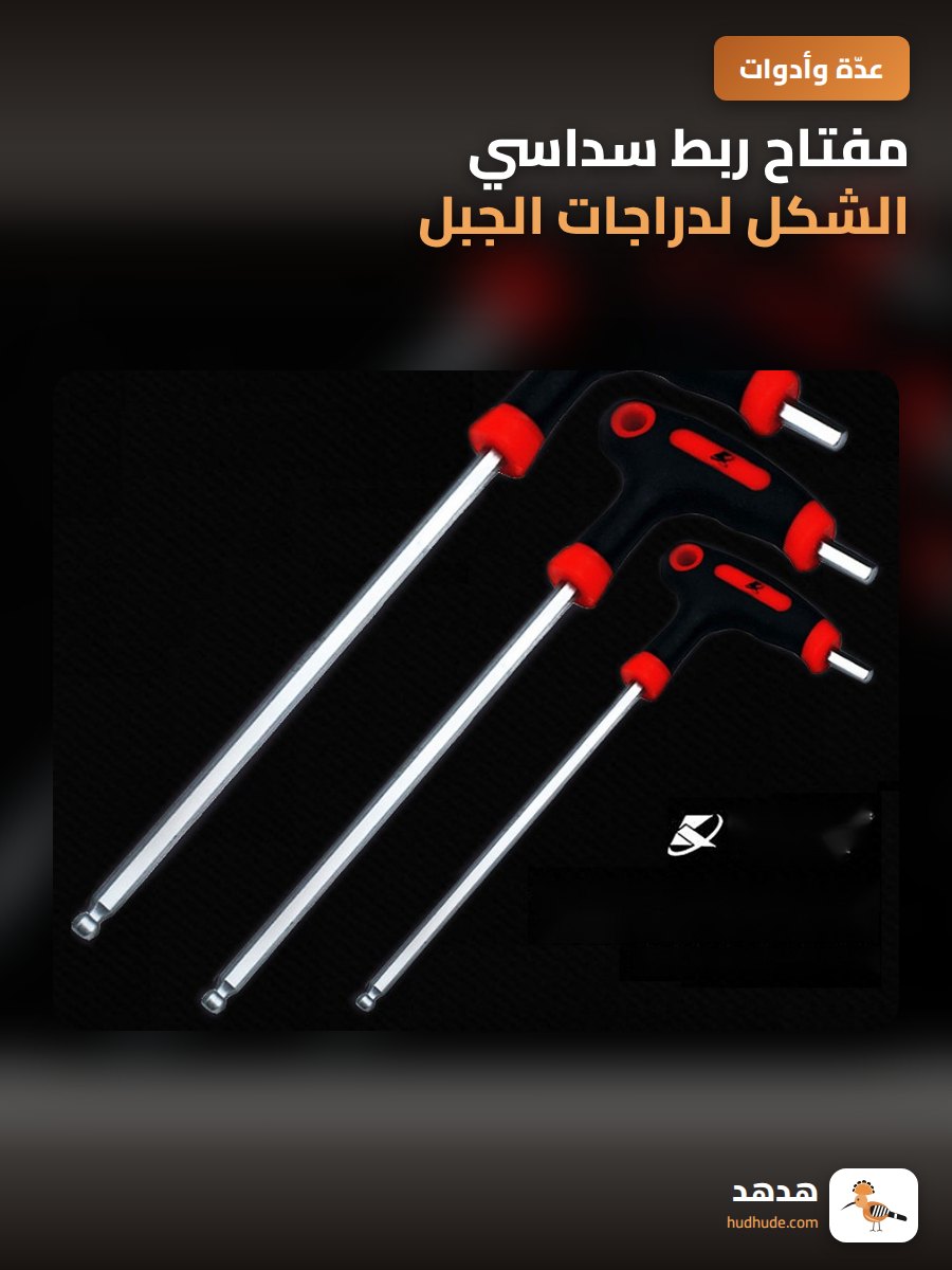 مفتاح ربط سداسي الشكل لدراجات الجبل، أداة إصلاح تمديد على شكل حرف T و L