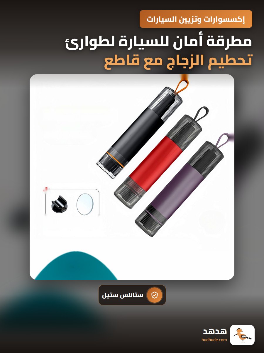 مطرقة أمان للسيارة لطوارئ تحطيم الزجاج مع قاطع ستانلس ستيل