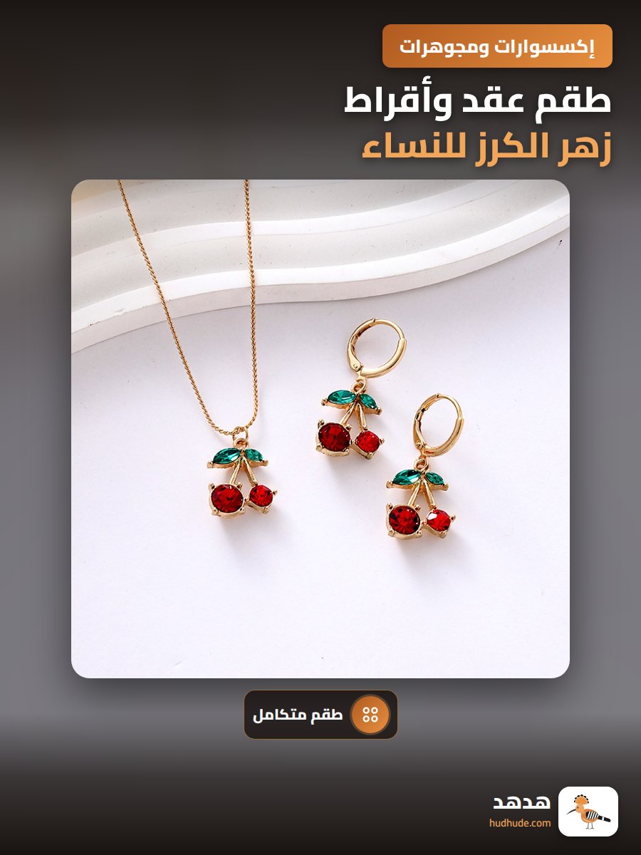 طقم عقد وأقراط زهر الكرز للنساء، إكسسوارات صيفية حلوة وجذابة