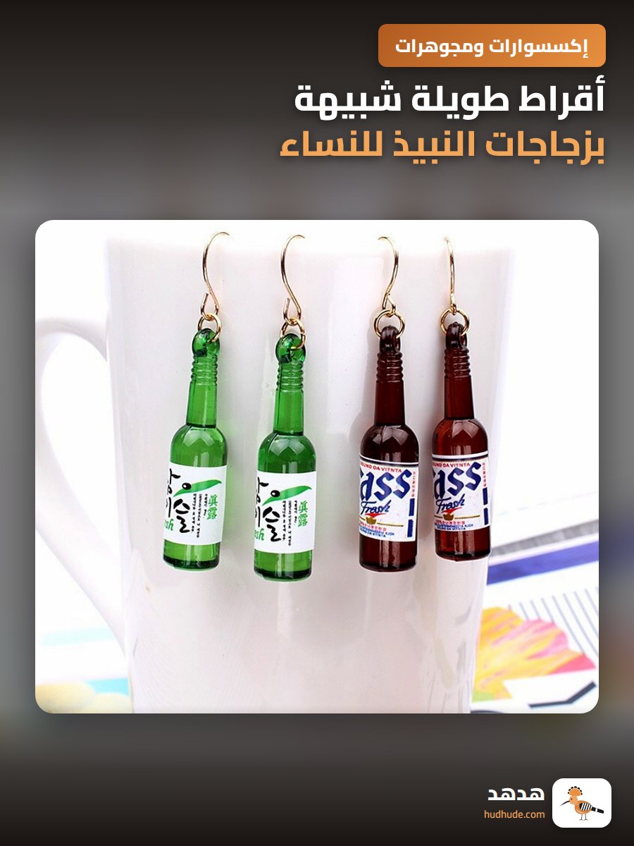 أقراط طويلة شبيهة بزجاجات النبيذ للنساء